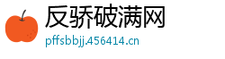 反骄破满网